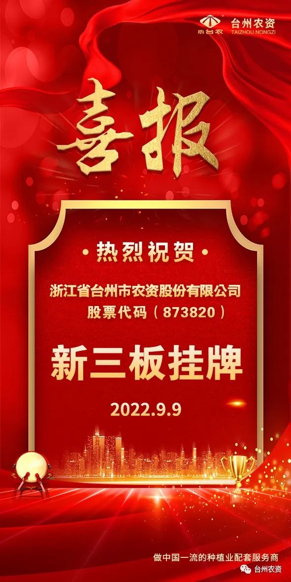 喜報(bào)！臺(tái)州農(nóng)資成為臺(tái)州首家登“新三板”農(nóng)業(yè)服務(wù)企業(yè)！